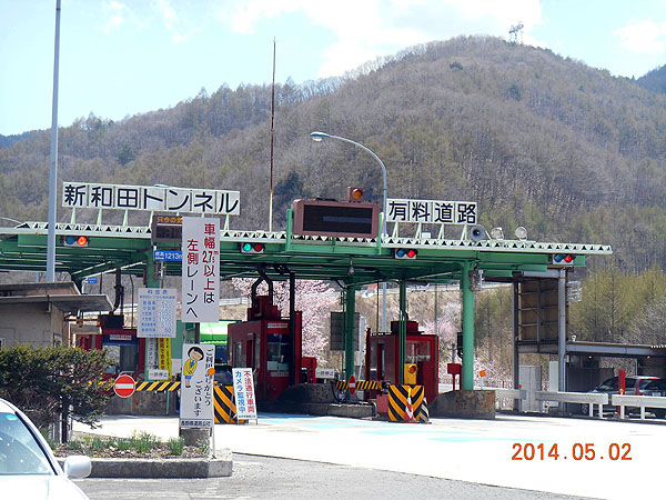 新和田トンネル